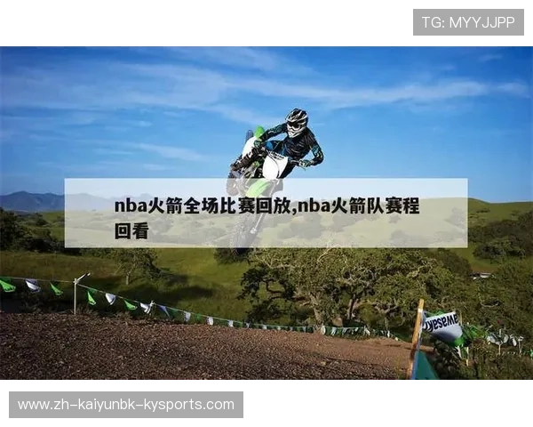 火箭队今日比赛录像回放及精彩片段